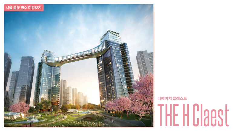 THE H CLAEST 디에이치 클래스트 서울 봄꽃 명소 미리보기